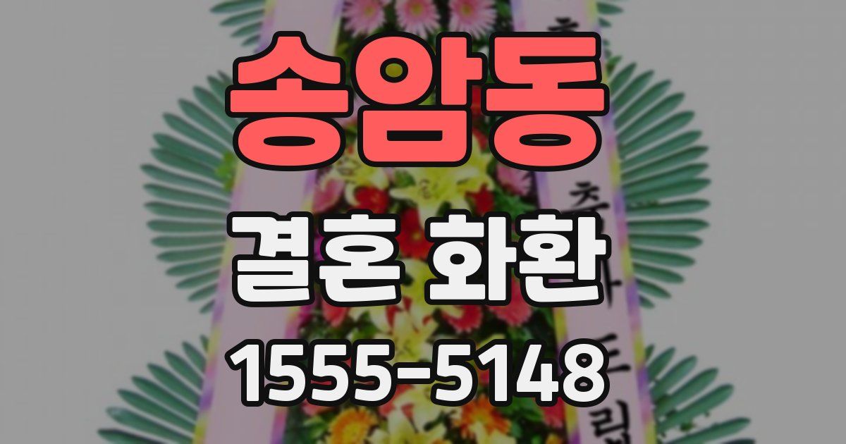 송암동 결혼 화환