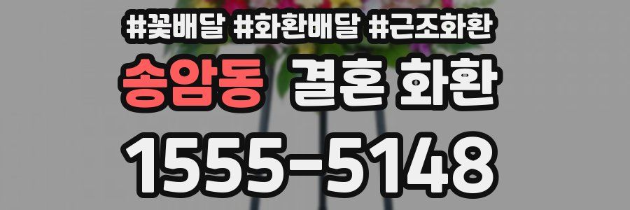 송암동 결혼 화환