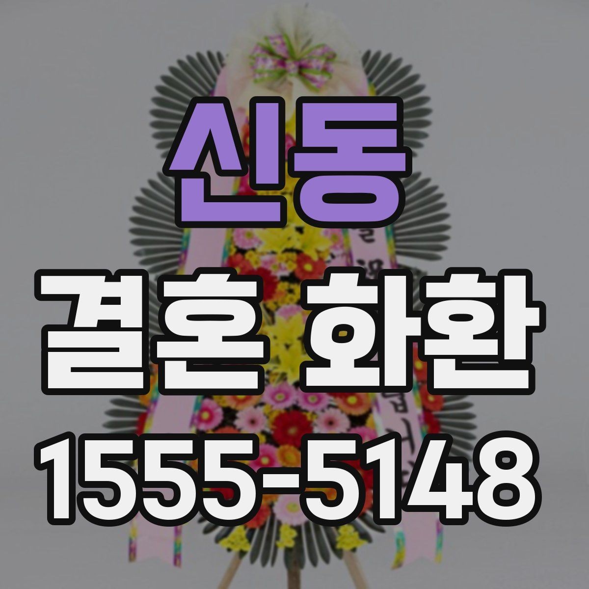 신동 결혼 화환 꽃 선택에 따라 달라지는 분위기