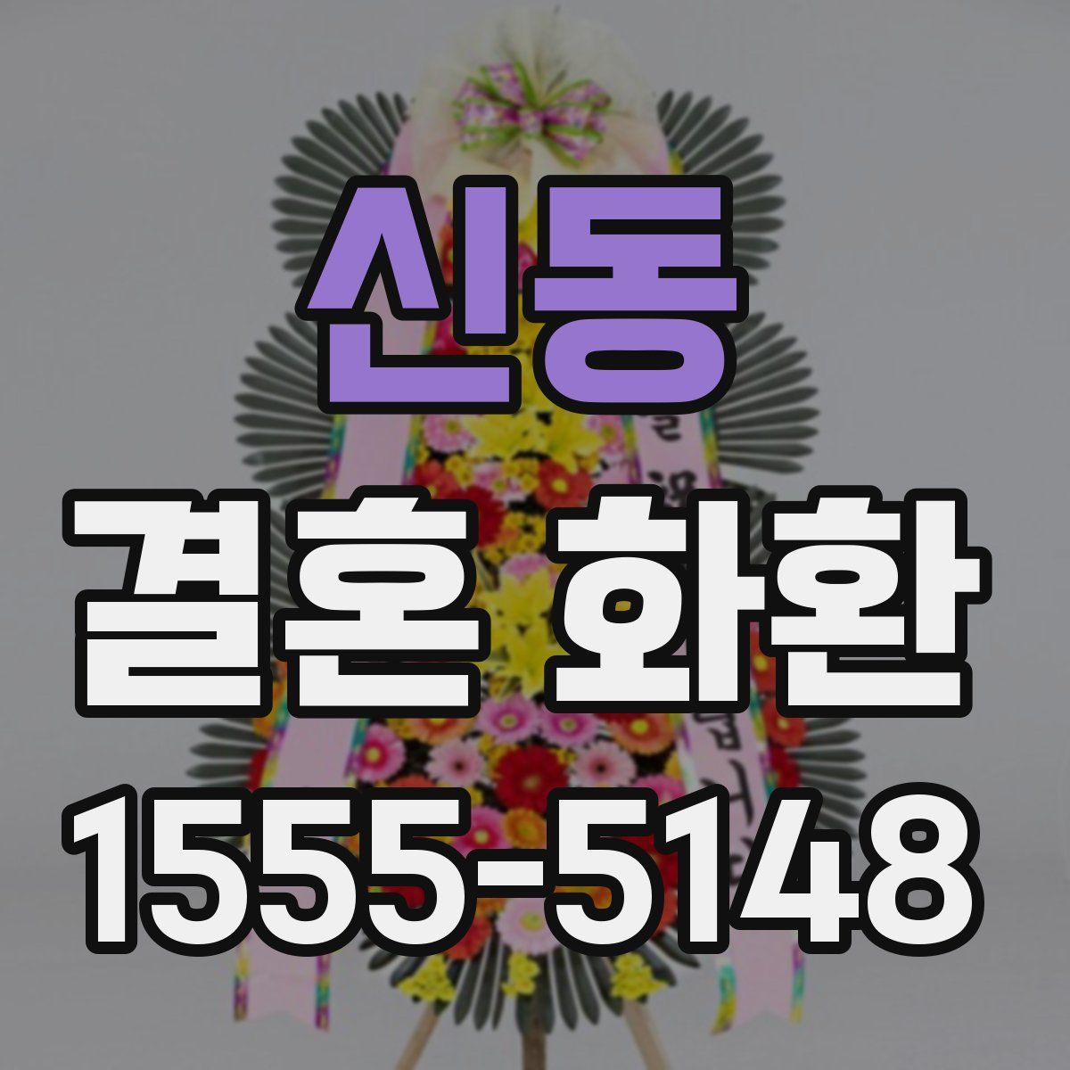 신동 결혼 화환