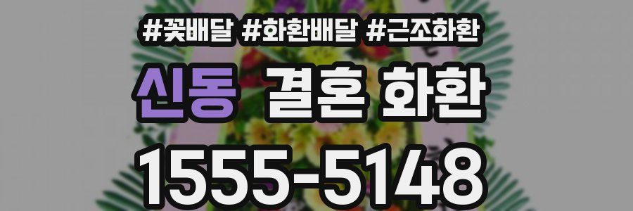 신동 결혼 화환