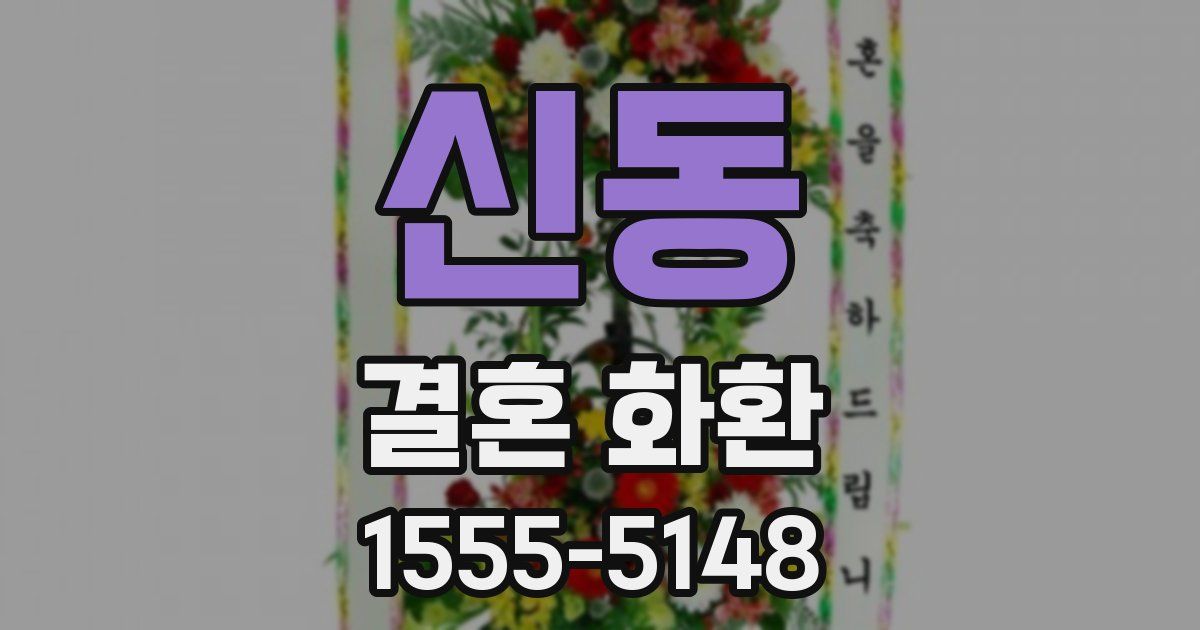 신동 결혼 화환