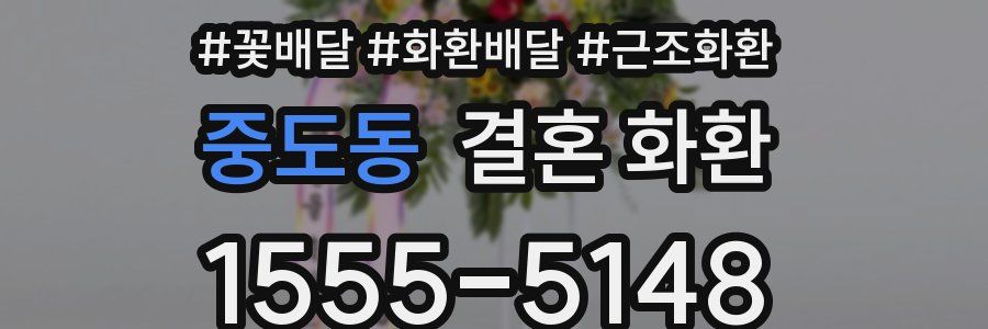중도동 결혼 화환