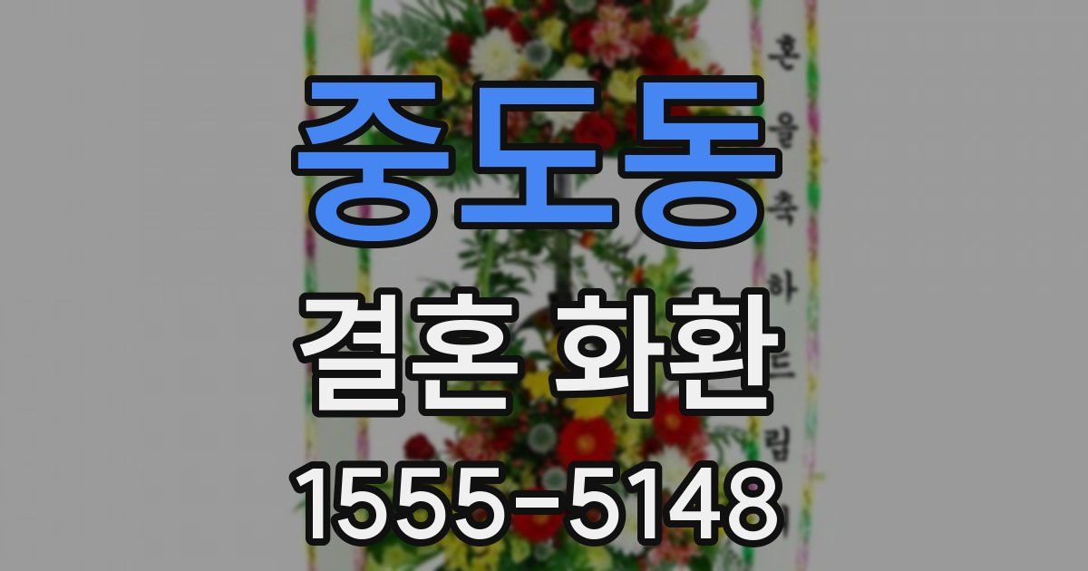 중도동 결혼 화환