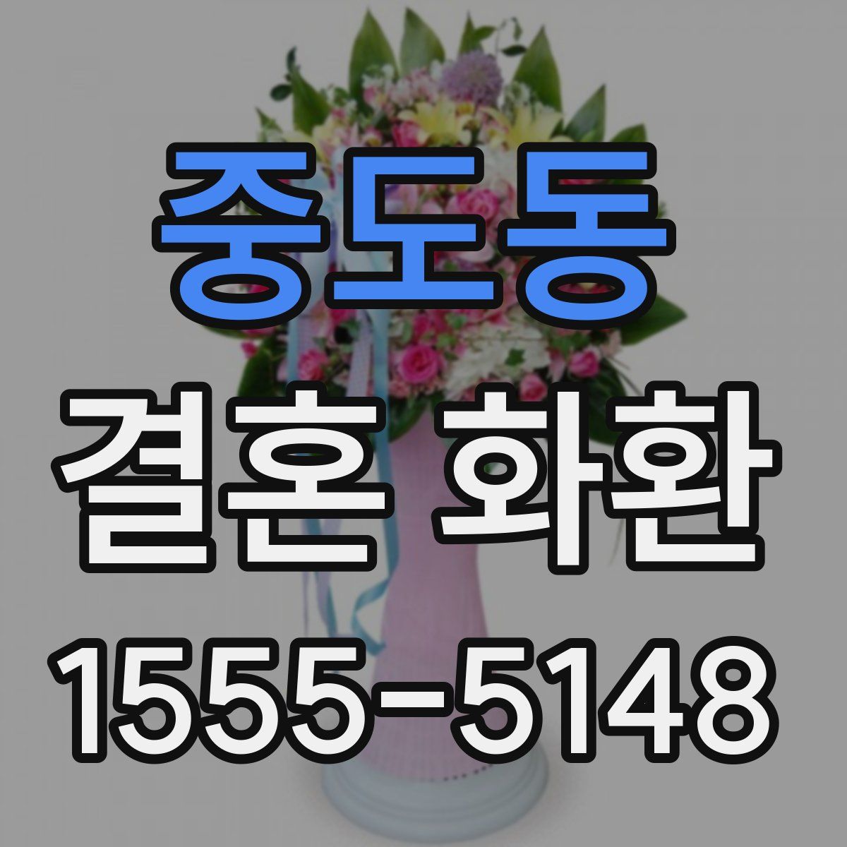 중도동 결혼 화환