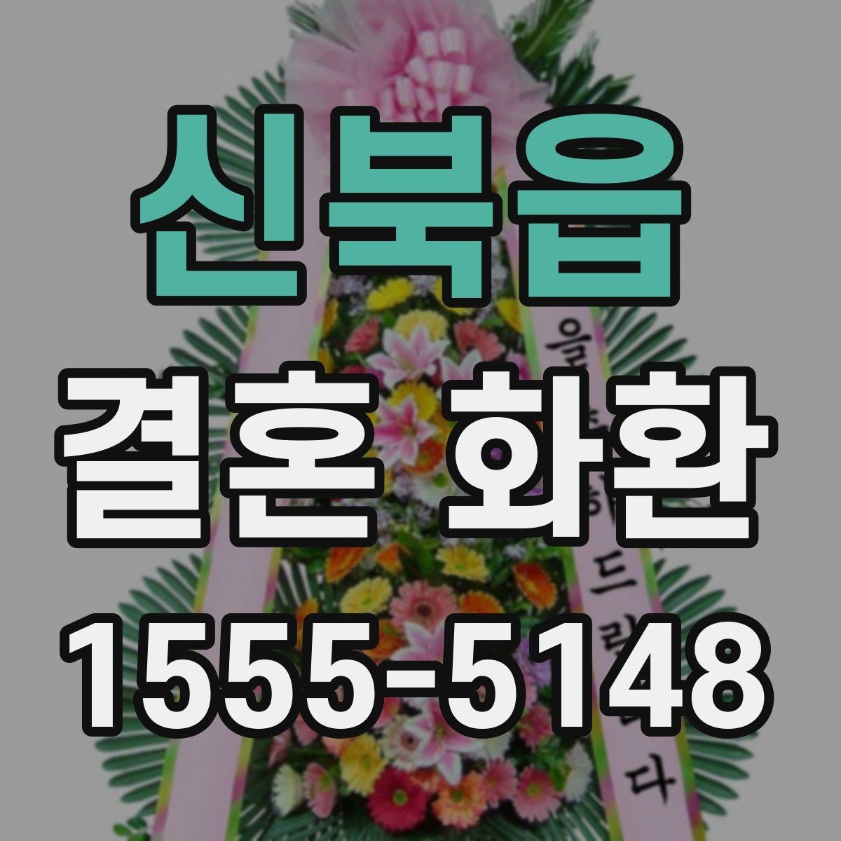 신북읍 결혼 화환 디자인 고를 때 보는 기준