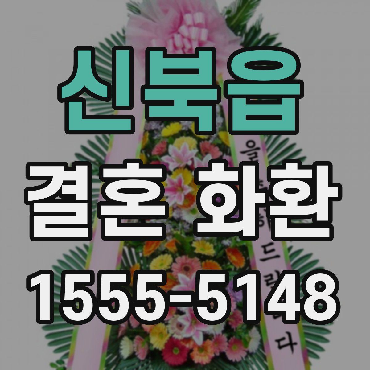 신북읍 결혼 화환