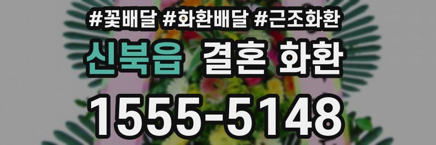 신북읍 결혼 화환