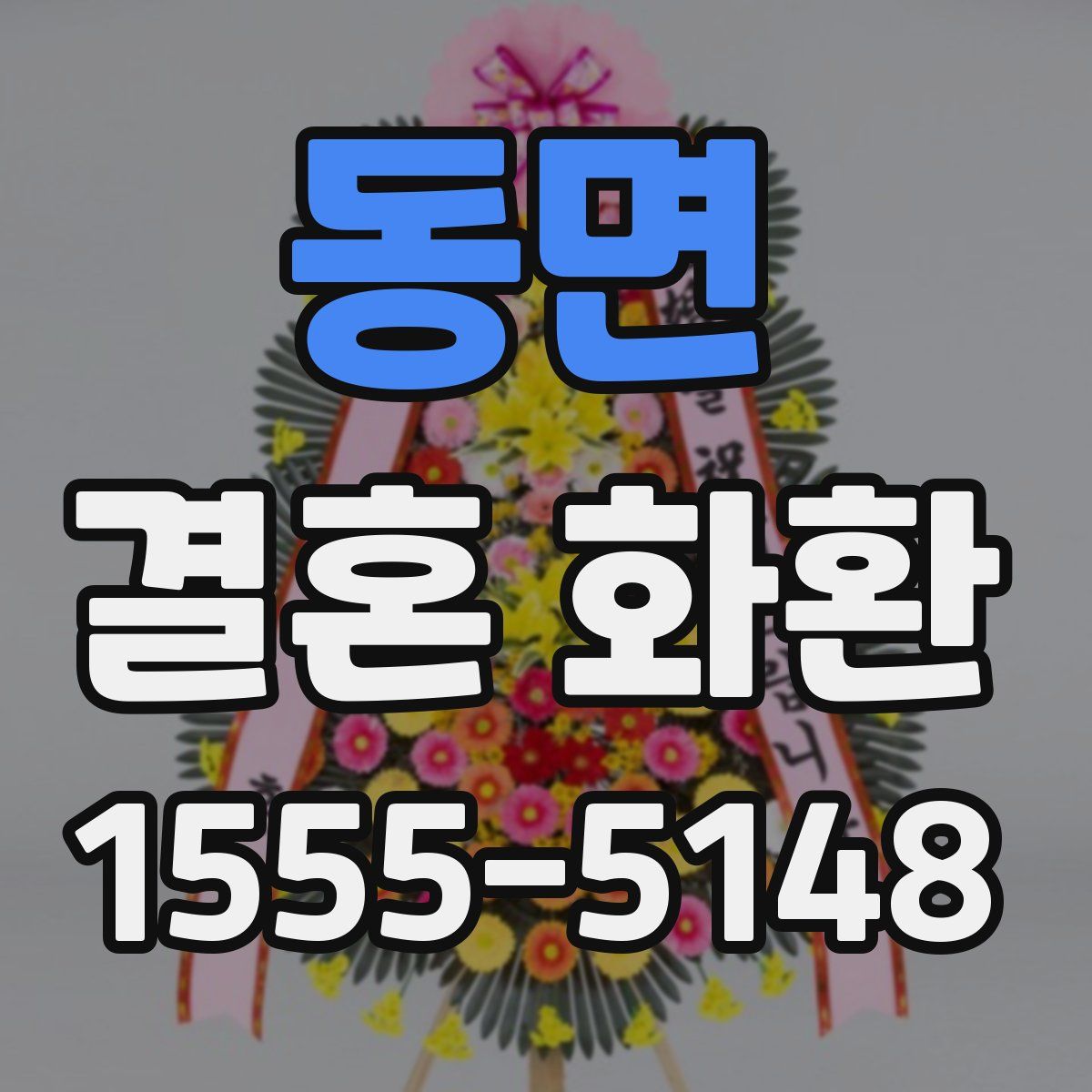 동면 결혼 화환