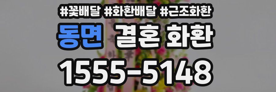 동면 결혼 화환