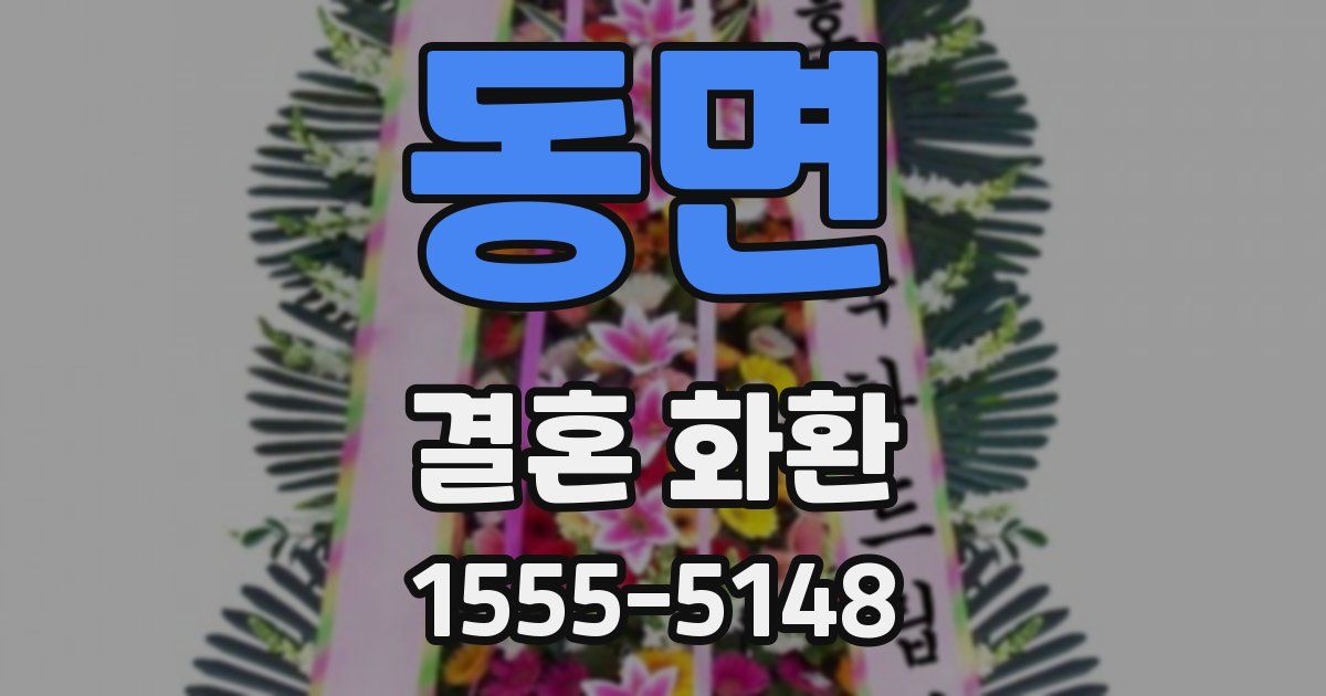 동면 결혼 화환
