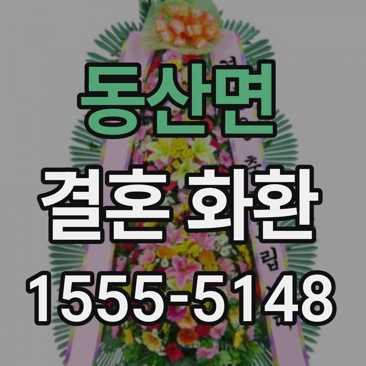 동산면 결혼 화환