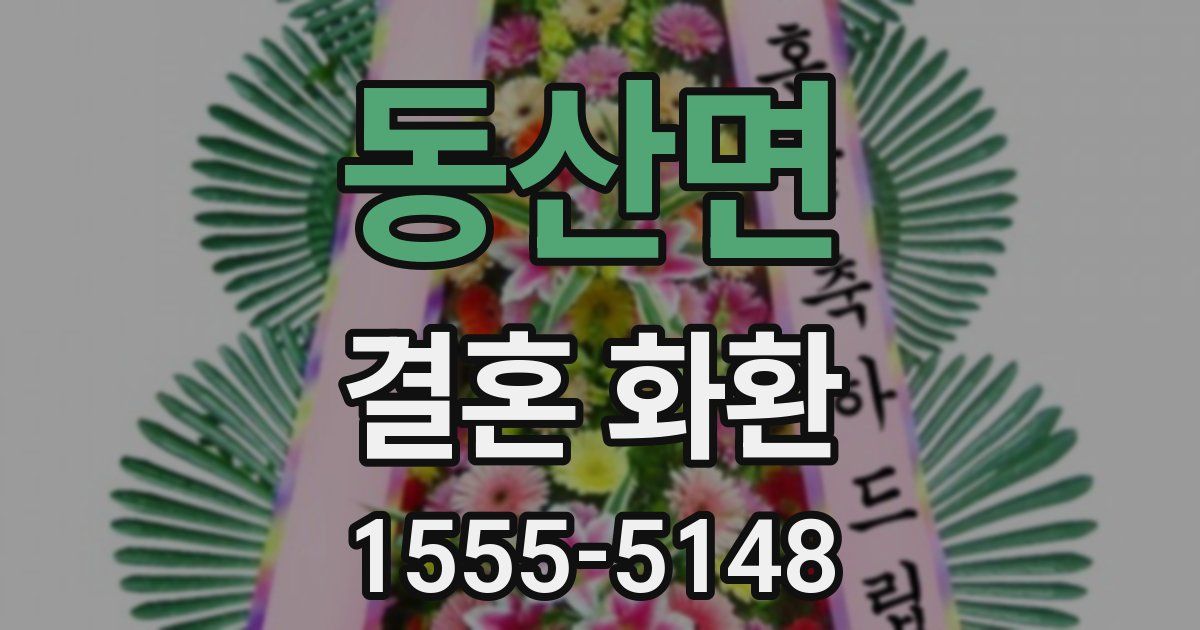 동산면 결혼 화환