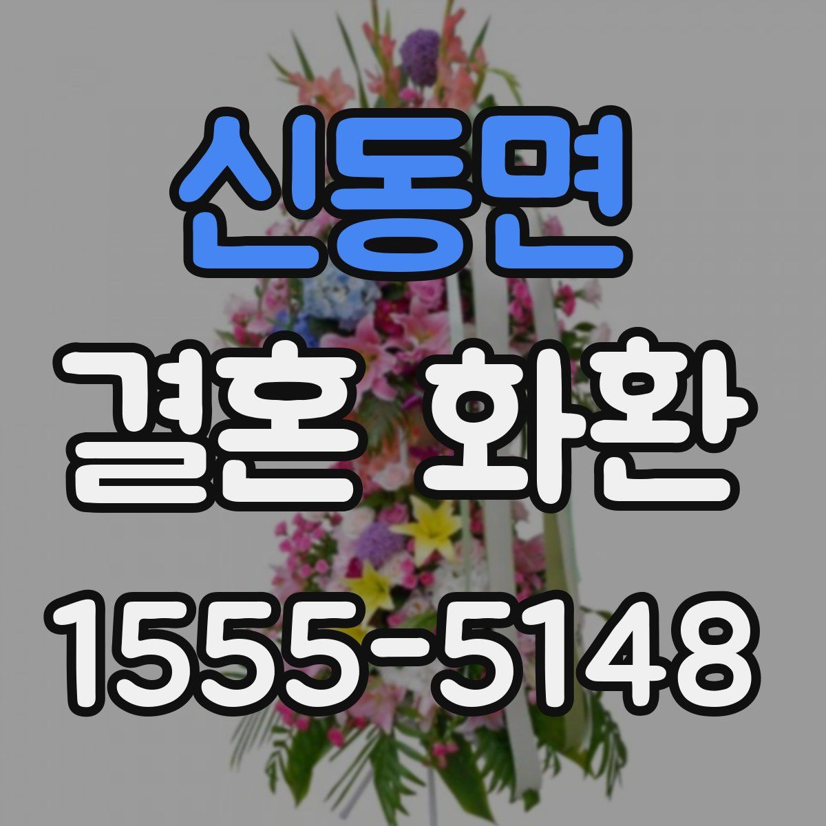 신동면 결혼 화환