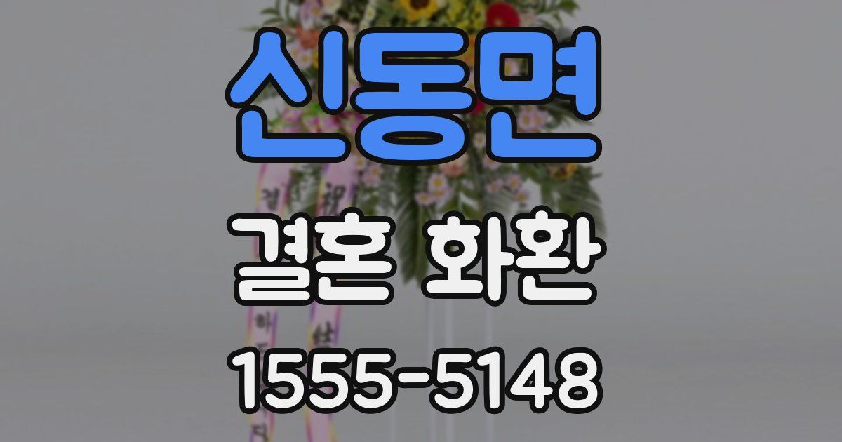 신동면 결혼 화환