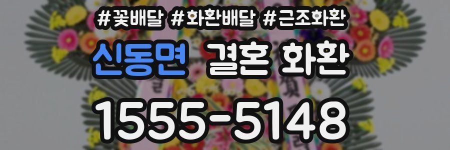 신동면 결혼 화환