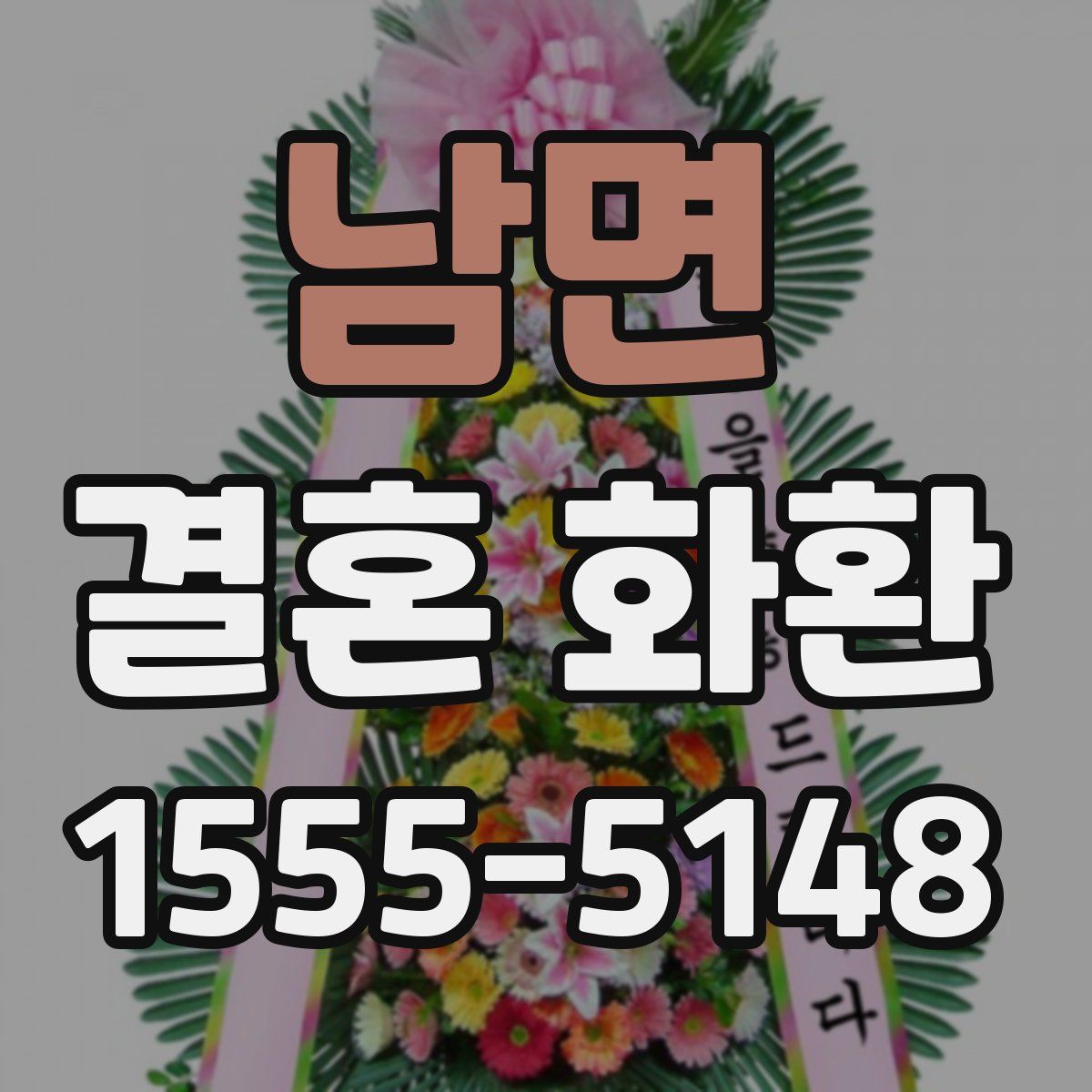 남면 결혼 화환
