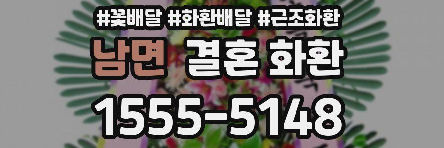 남면 결혼 화환