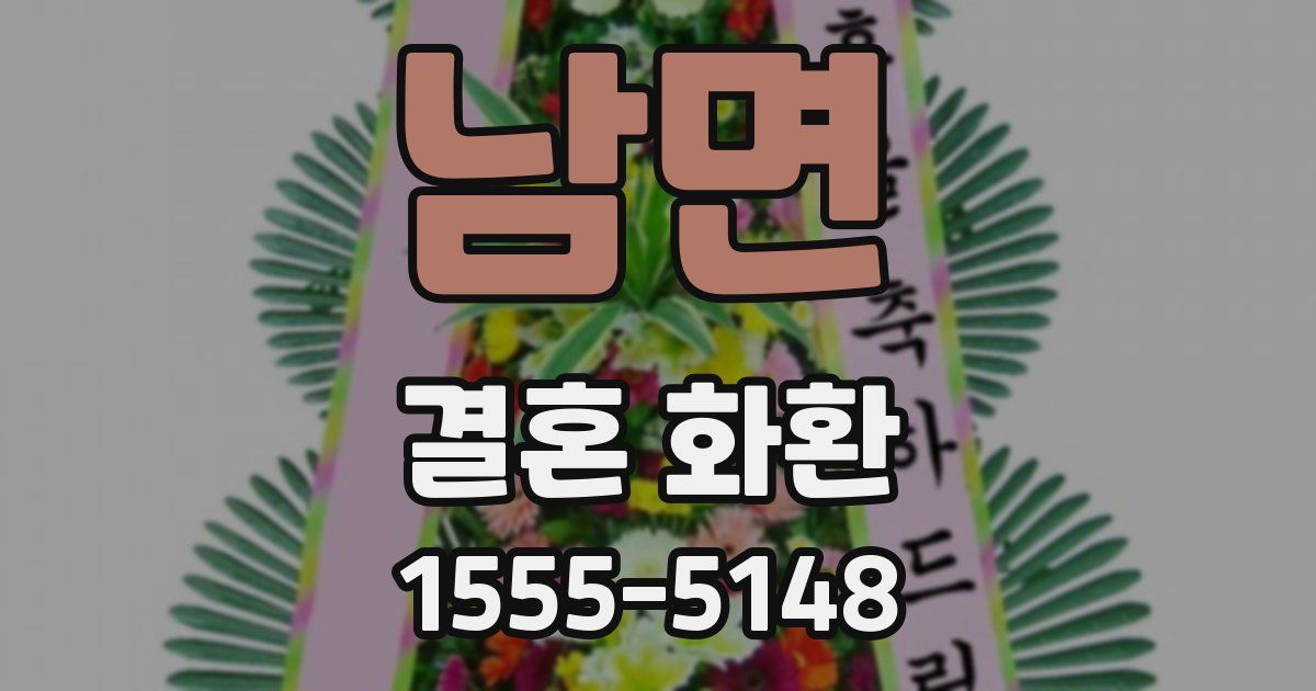 남면 결혼 화환