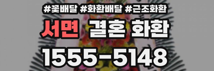 서면 결혼 화환