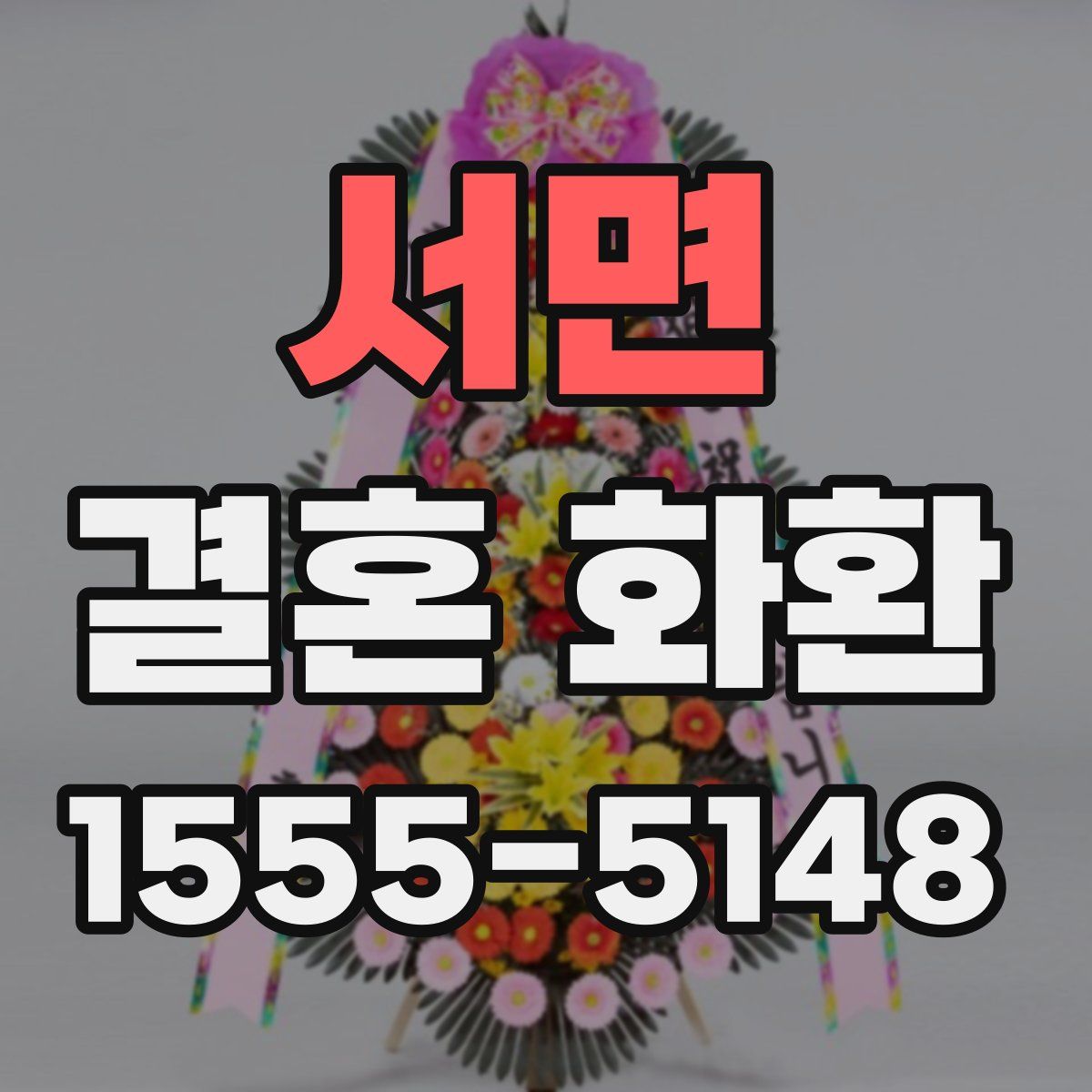 서면 결혼 화환