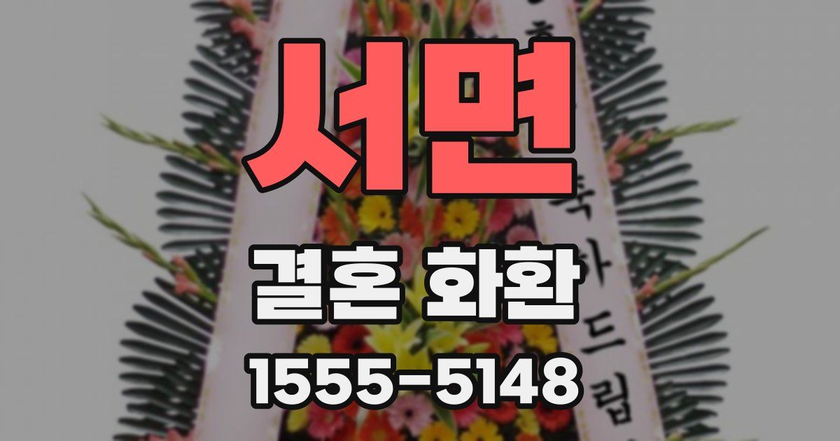 서면 결혼 화환