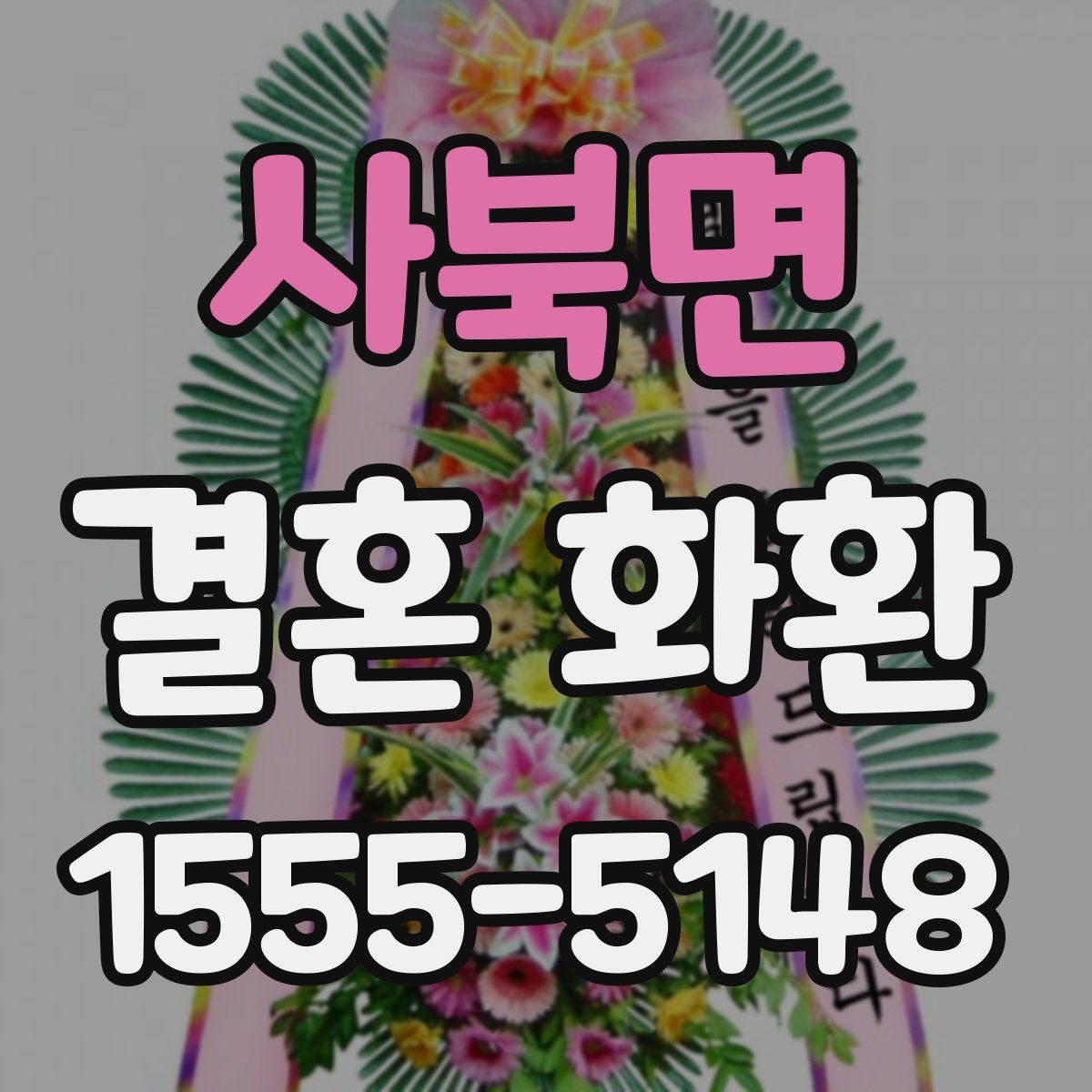 사북면 결혼 화환
