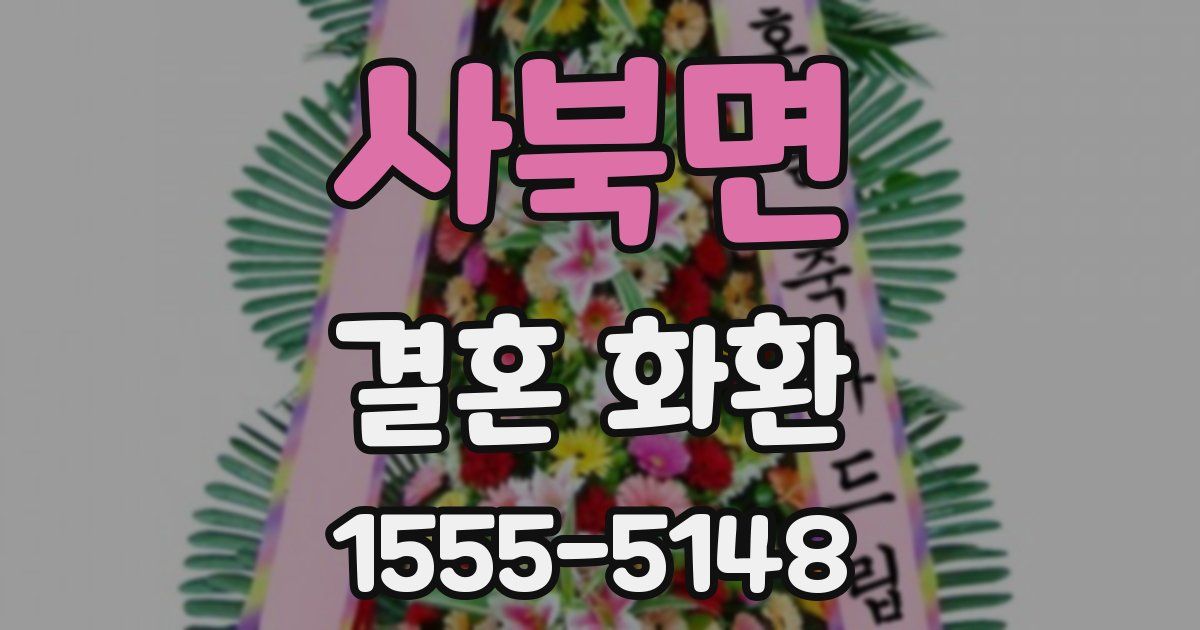 사북면 결혼 화환