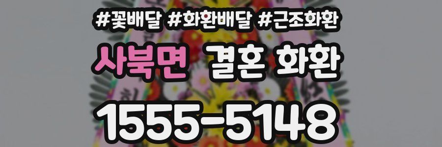 사북면 결혼 화환