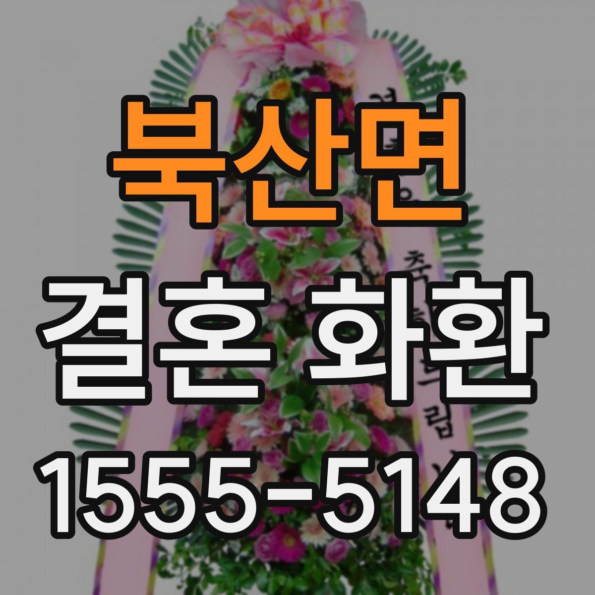 북산면 결혼 화환