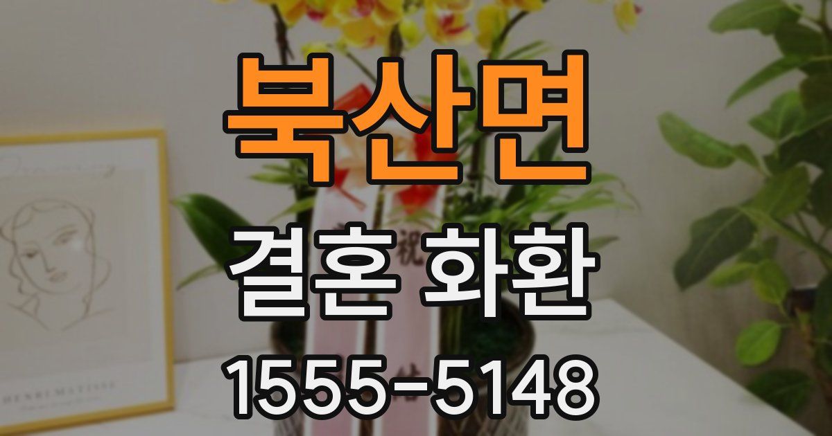 북산면 결혼 화환