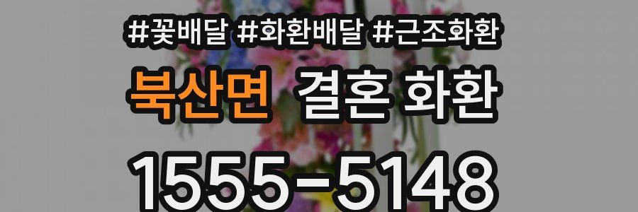 북산면 결혼 화환