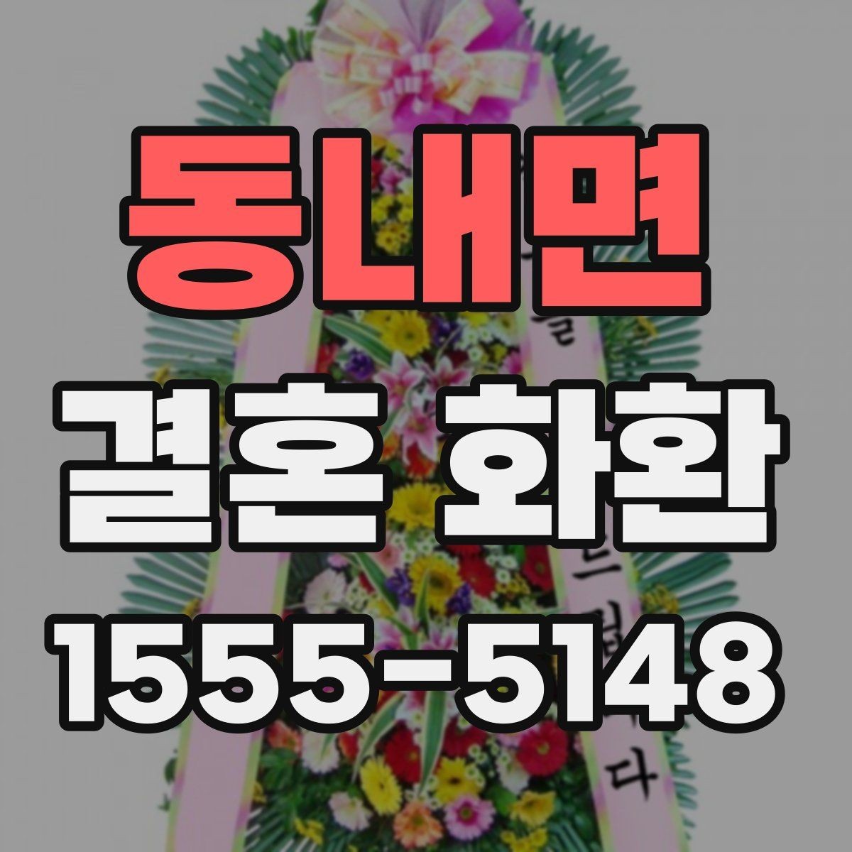 동내면 결혼 화환 보내기 전 연락해야 할 대상