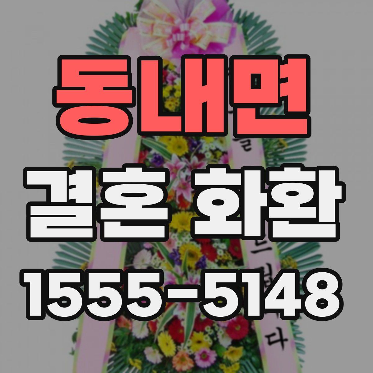 동내면 결혼 화환
