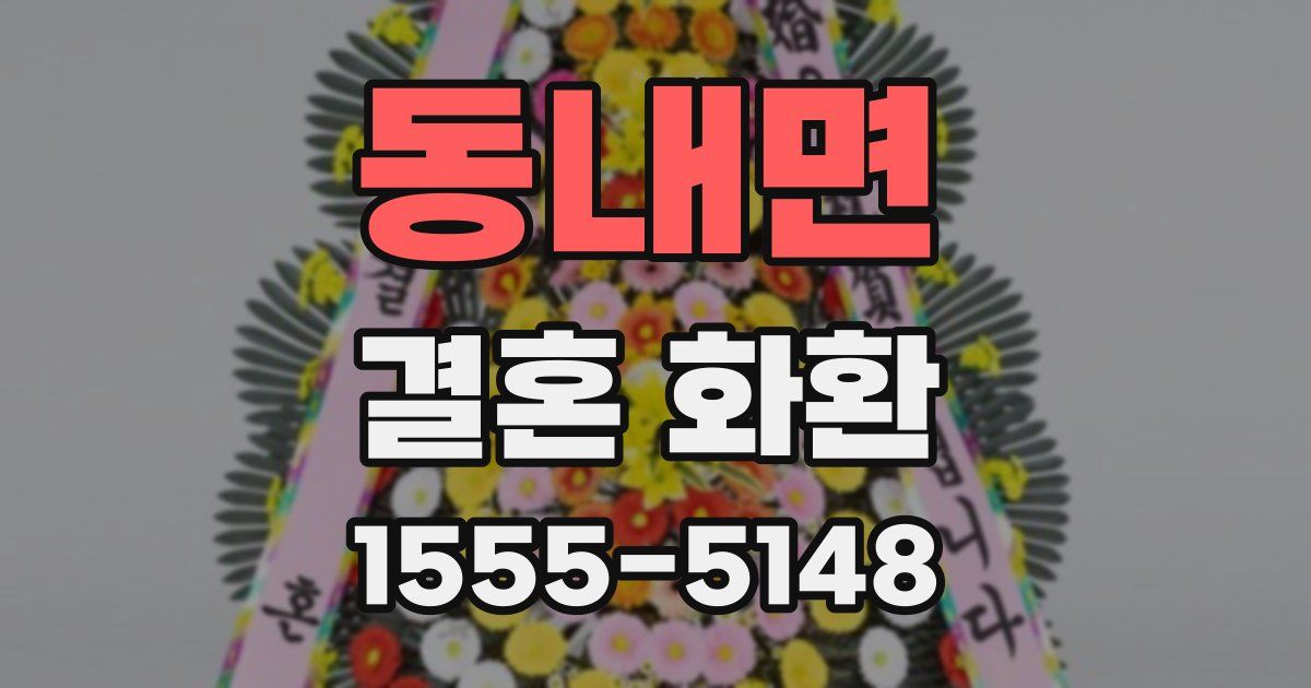 동내면 결혼 화환