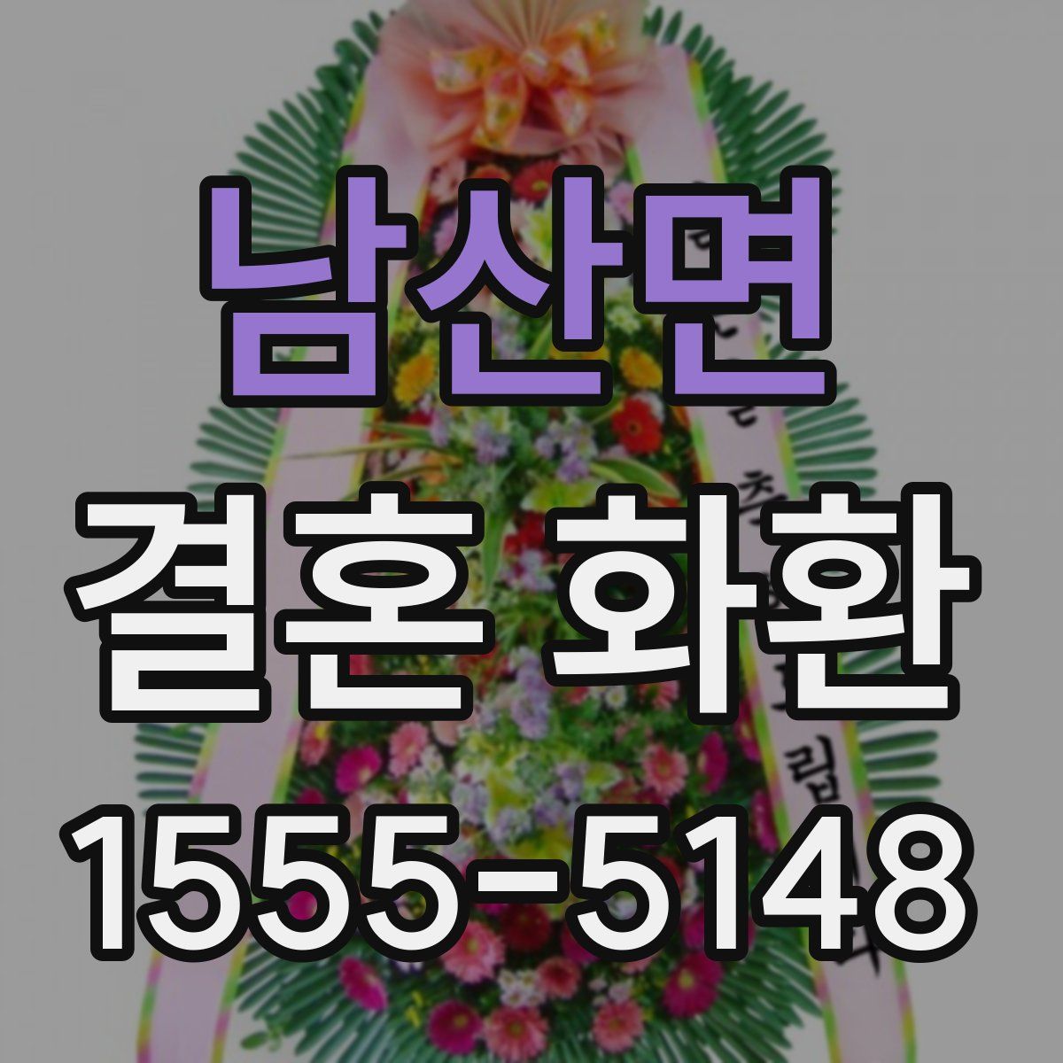 남산면 결혼 화환