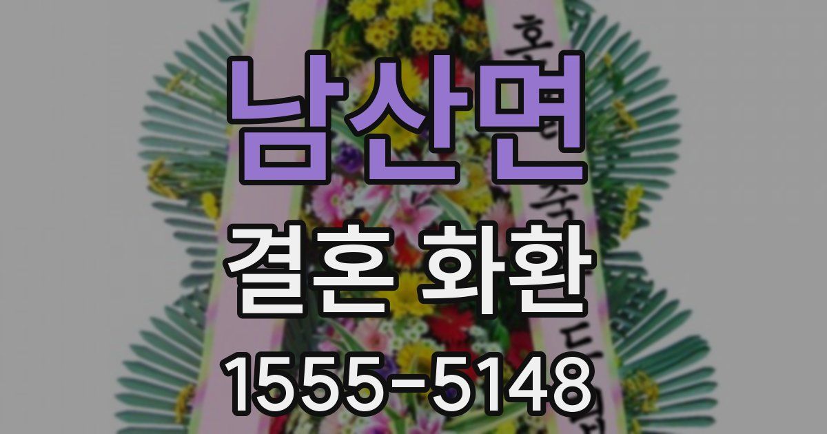 남산면 결혼 화환