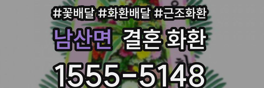 남산면 결혼 화환