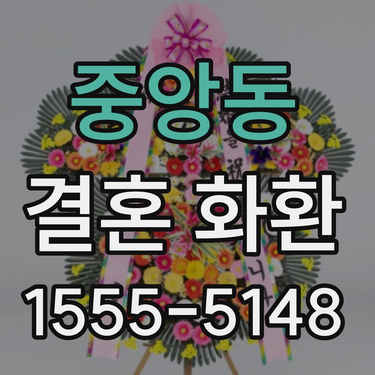 중앙동 결혼 화환