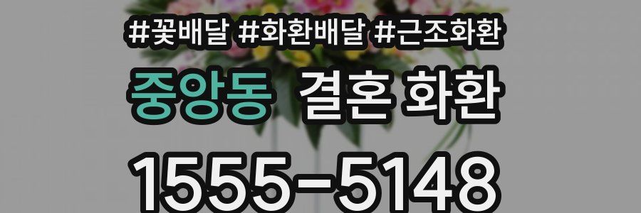 중앙동 결혼 화환