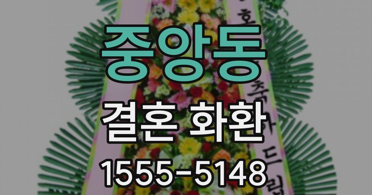 중앙동 결혼 화환