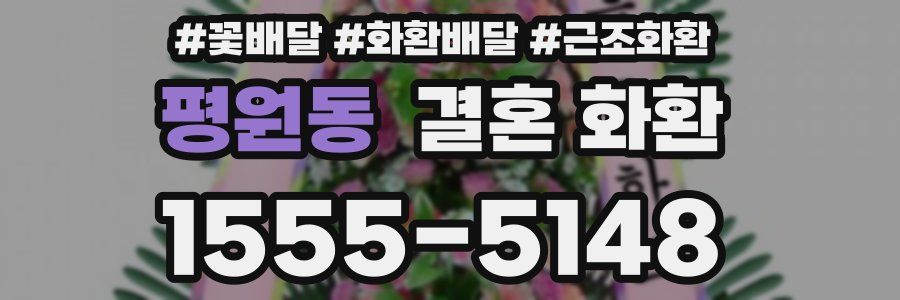 평원동 결혼 화환