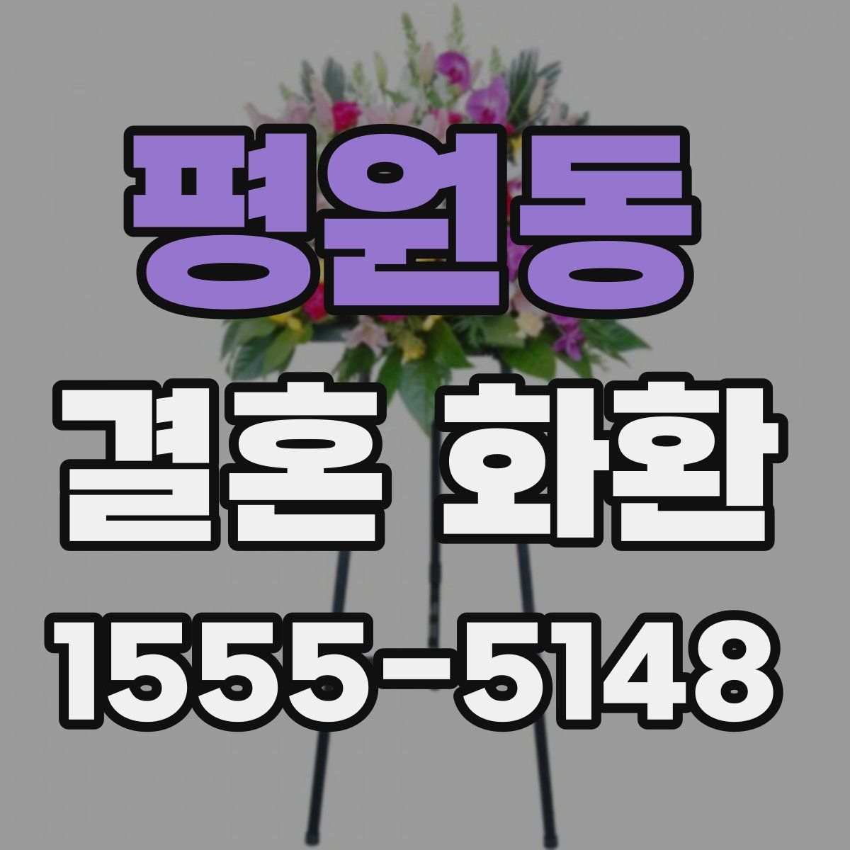 평원동 결혼 화환