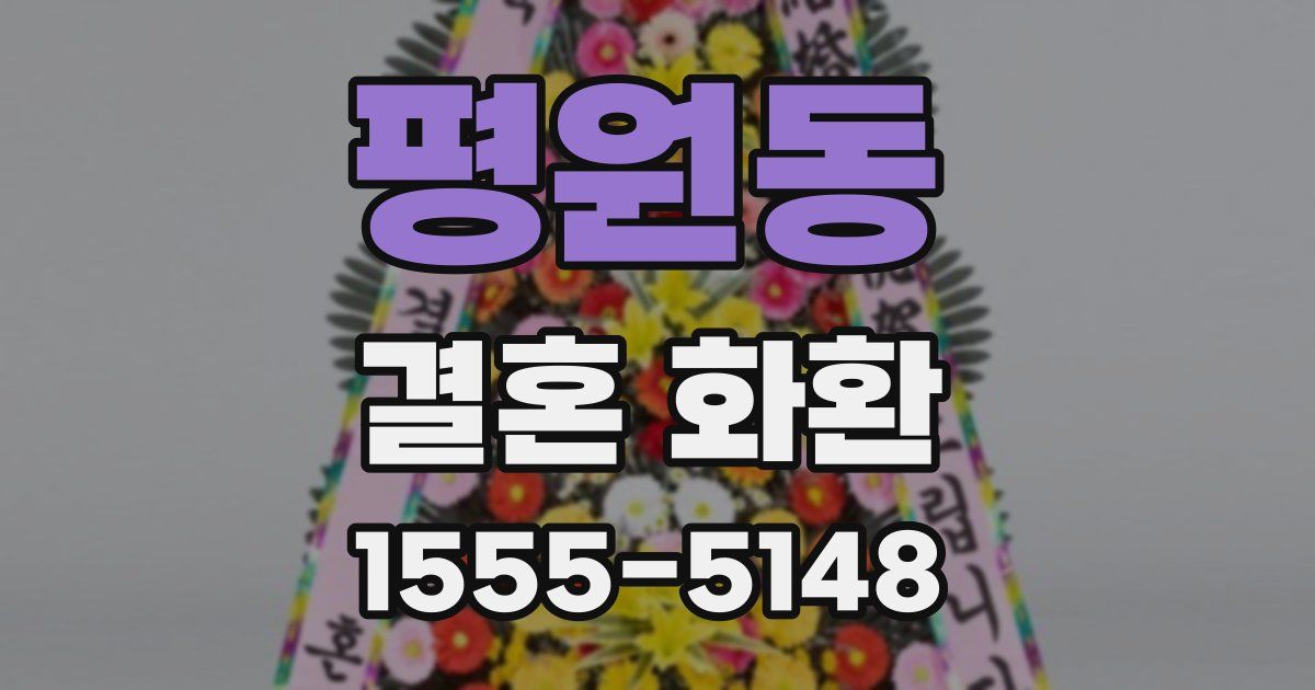 평원동 결혼 화환