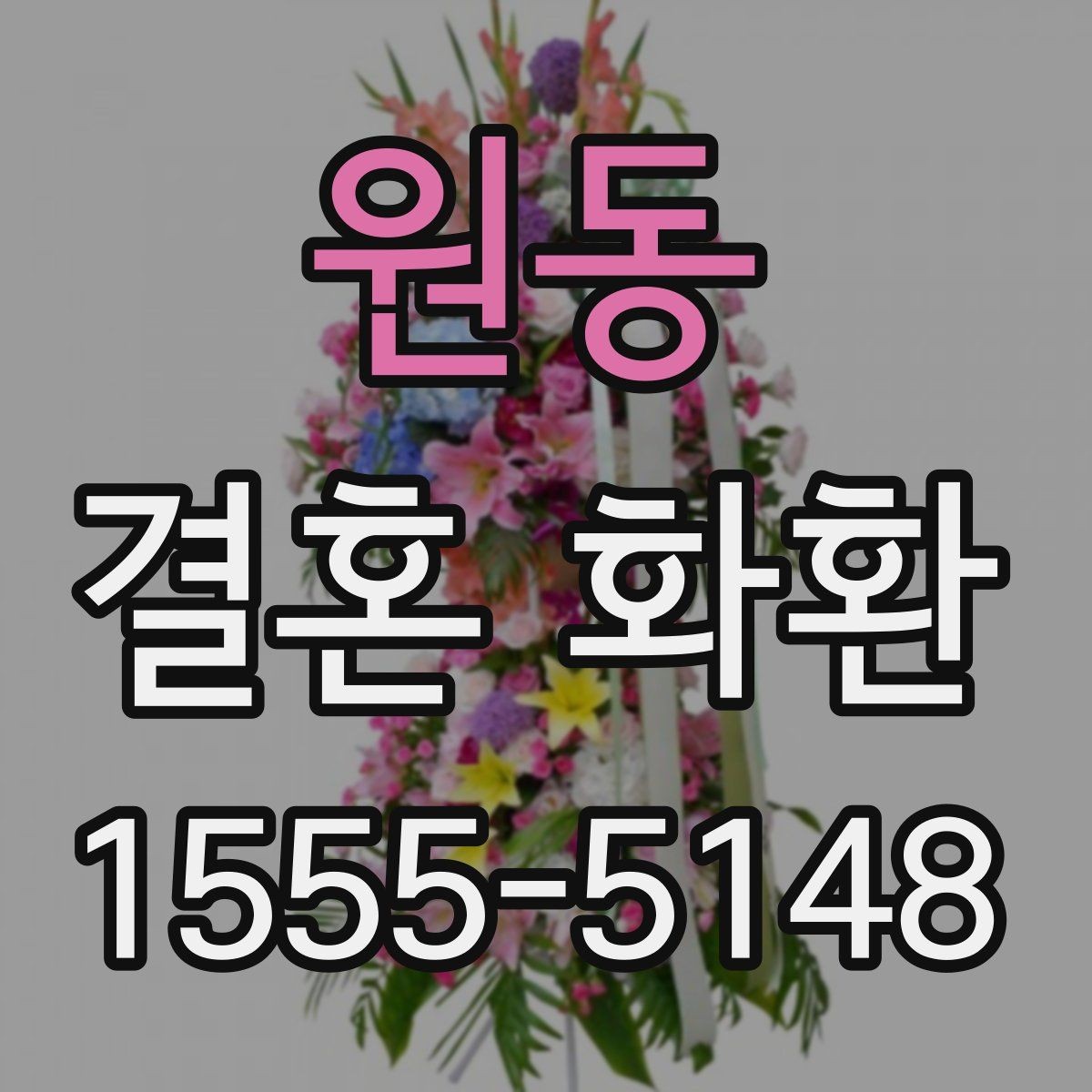 원동 결혼 화환 주문 전 날짜와 시간 확인하기