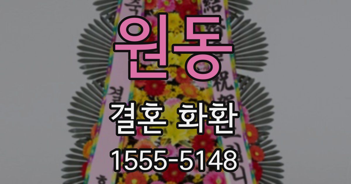 원동 결혼 화환