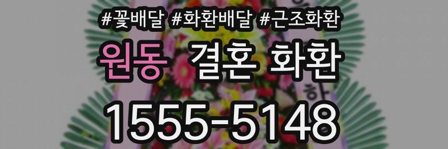 원동 결혼 화환