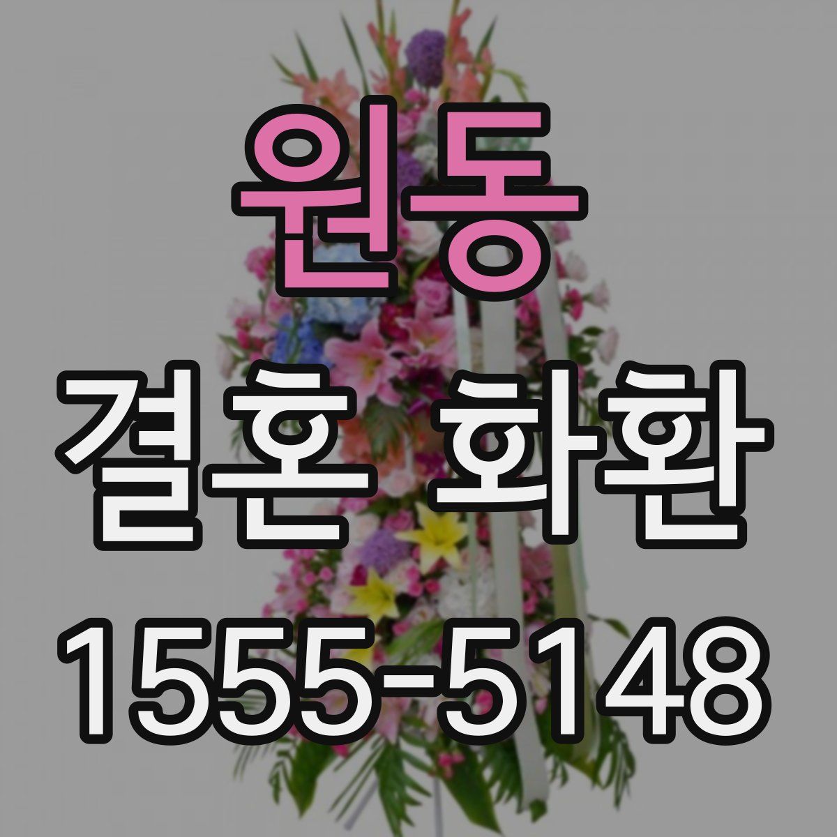 원동 결혼 화환