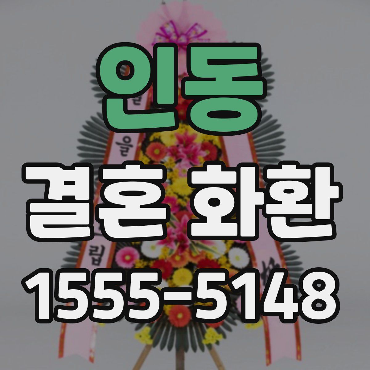 인동 결혼 화환