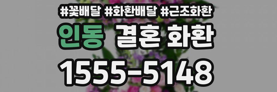 인동 결혼 화환